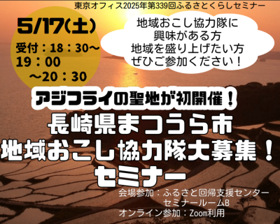 【5/17(土)開催】アジフライの聖地が初開催！長崎県まつうら市地域おこし協力隊大募集セミナー | 移住関連イベント情報