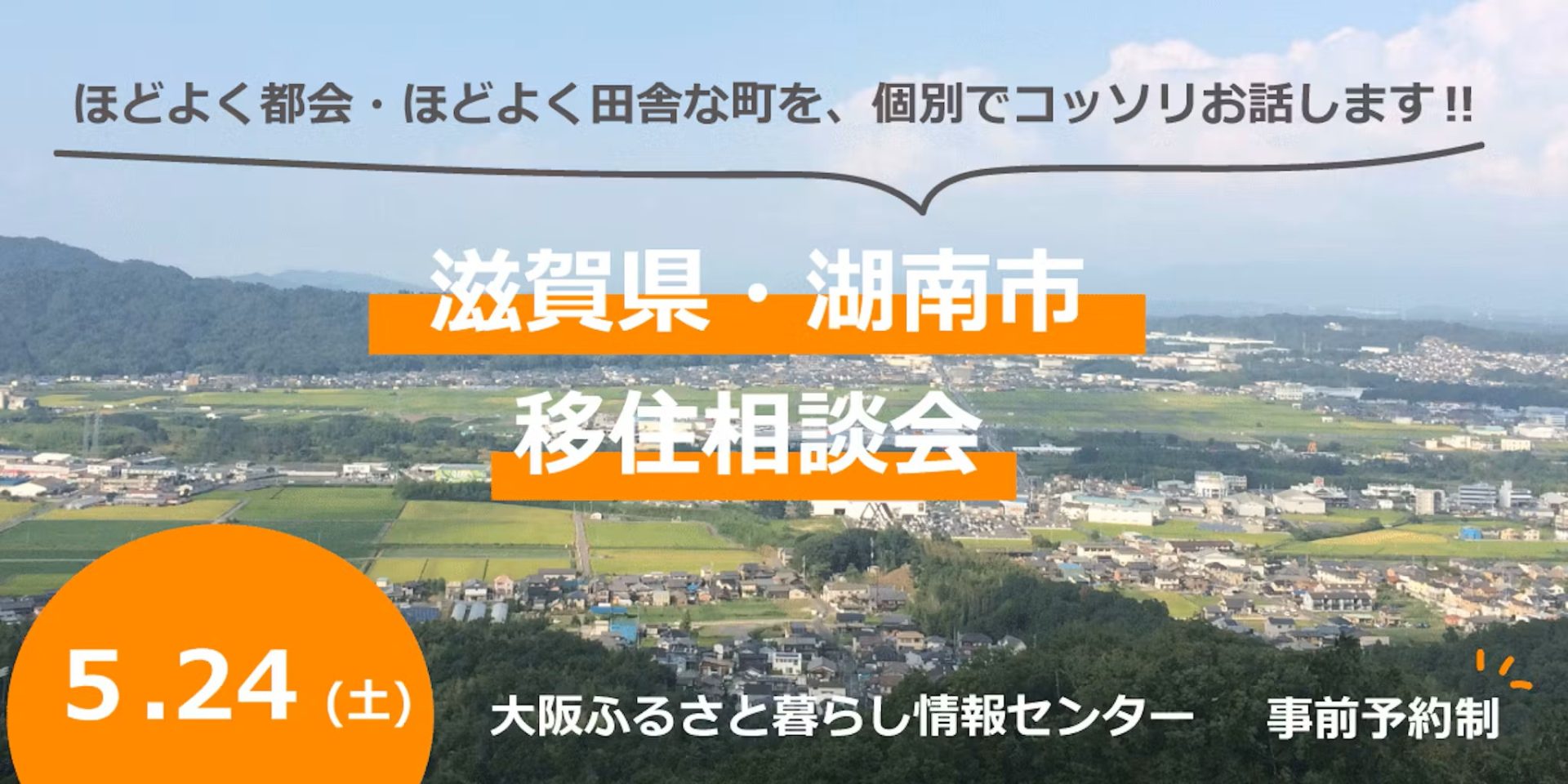 5月24日(土)湖南市移住相談会 大阪開催 | 移住関連イベント情報