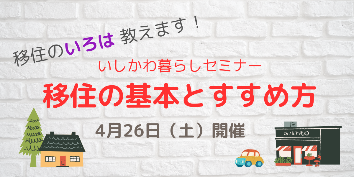 【4/26(土)開催】いしかわ暮らしセミナー「移住の基本とすすめ方」 | 移住関連イベント情報