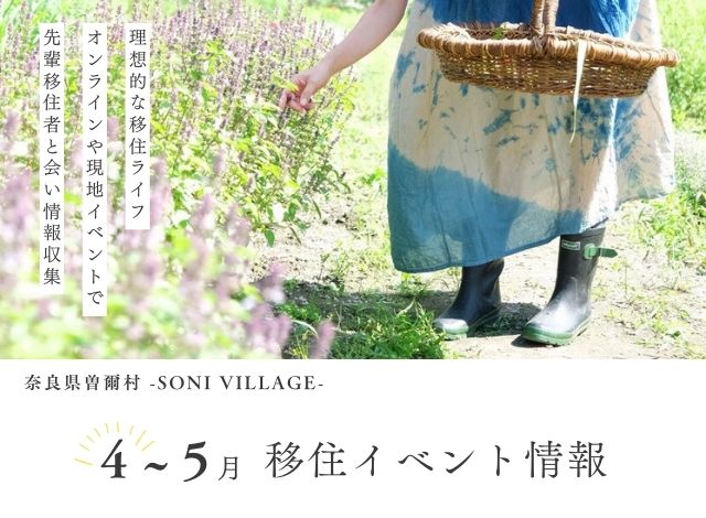 【奈良県曽爾村】４月・５月の移住イベント情報！＜オンライン＞ | 地域のトピックス