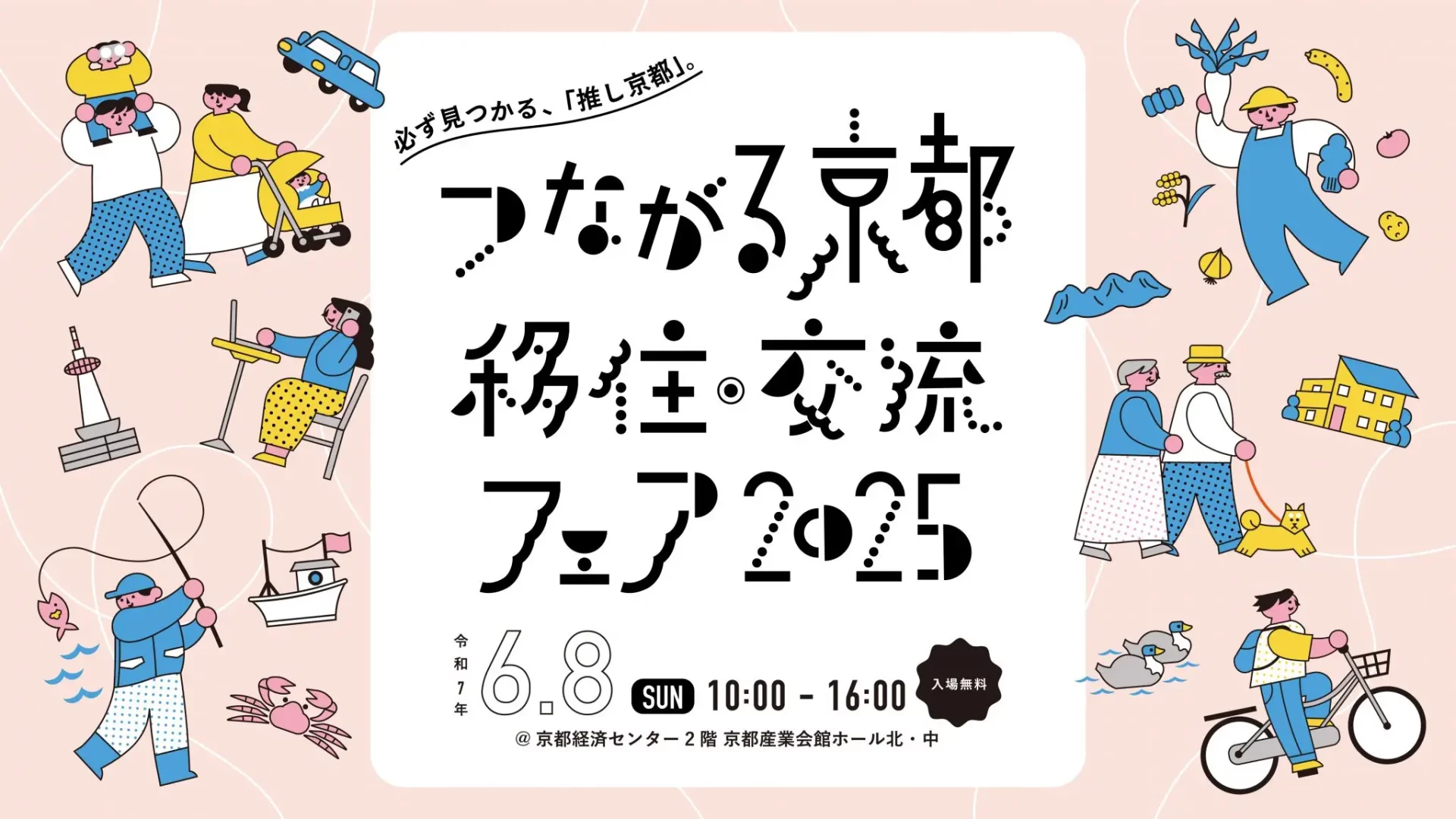 つながる京都 移住・交流フェア2025 @京都市開催 | 移住関連イベント情報