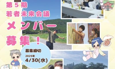 \\\ 小川町 /// 第５期若者未来会議メンバー募集！ | 地域のトピックス