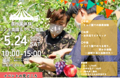 【5/24土】農家のお手伝い！〜りんご園＆ぶどう園〜沼田市田舎体験ツアー | 移住関連イベント情報