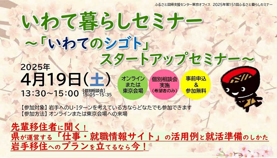 『いわてのシゴト』スタートアップセミナー | 移住関連イベント情報