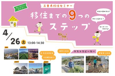 三重県移住セミナー　～移住までの９つのステップ～ | 移住関連イベント情報