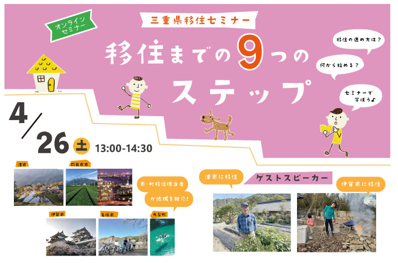 三重県移住セミナー ~移住までの9つのステップ~ | 移住関連イベント情報