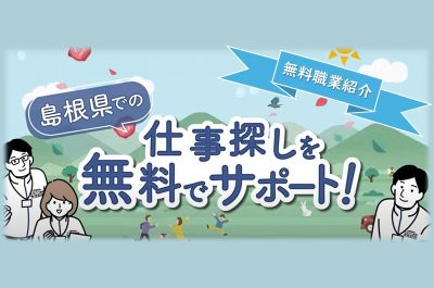 全国トップレベルの手厚さ！？【無料職業紹介】 | 地域のトピックス