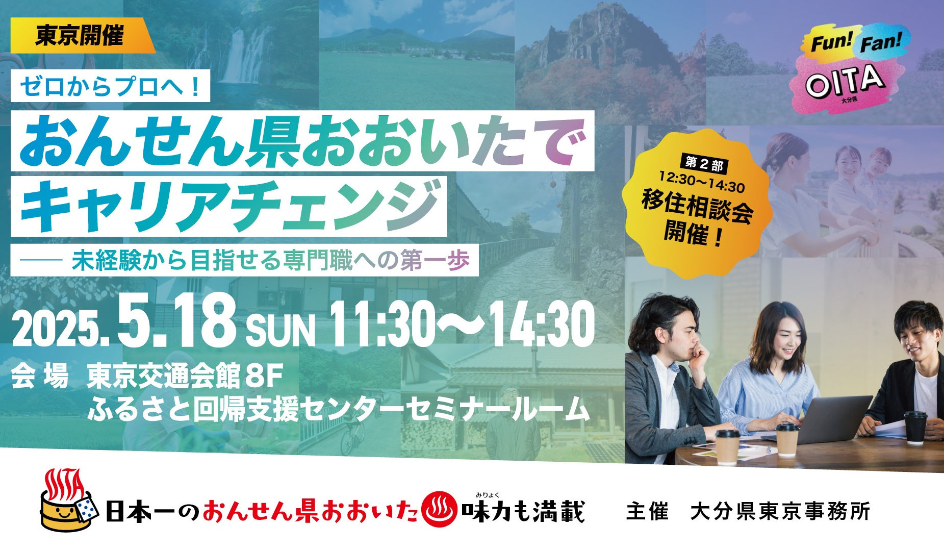 おんせん県おおいたでキャリアチェンジ　仕事セミナー＆移住相談会　5・18@東京 | 移住関連イベント情報