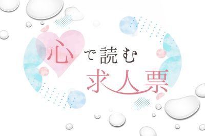 企業のリアルな表情を映し出す「心で読む求人票」 | 地域のトピックス