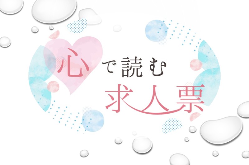 企業のリアルな表情を映し出す「心で読む求人票」 | 地域のトピックス