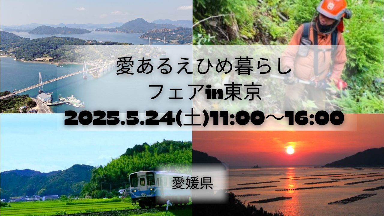 【5/24対面相談会】愛あるえひめ暮らしフェアin東京 | 移住関連イベント情報