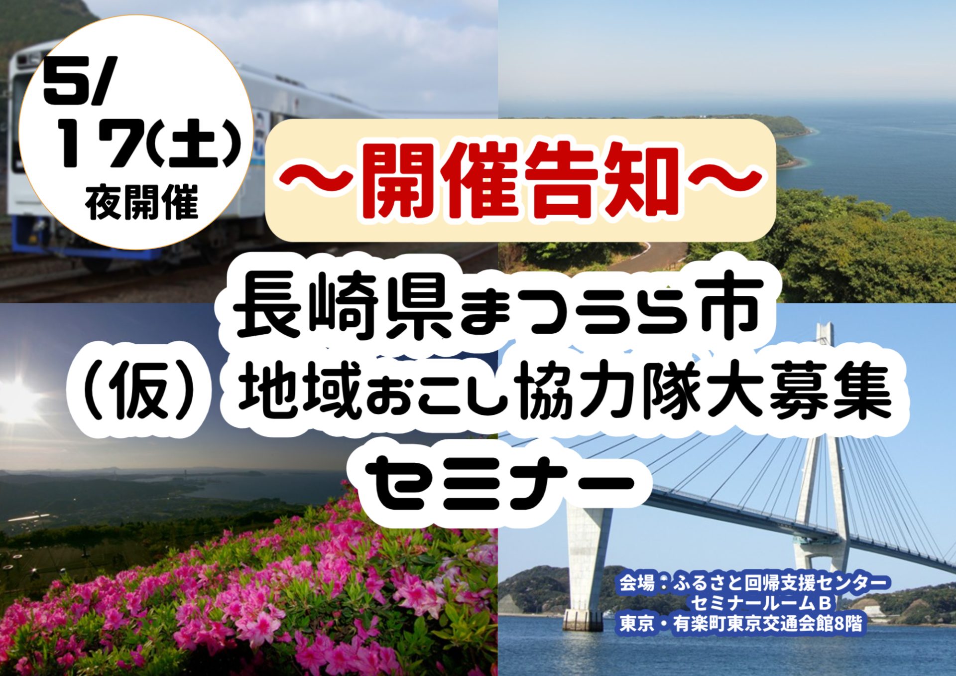 【5/17(土)開催】長崎県まつうら市（仮）地域おこし協力隊大募集セミナー | 移住関連イベント情報