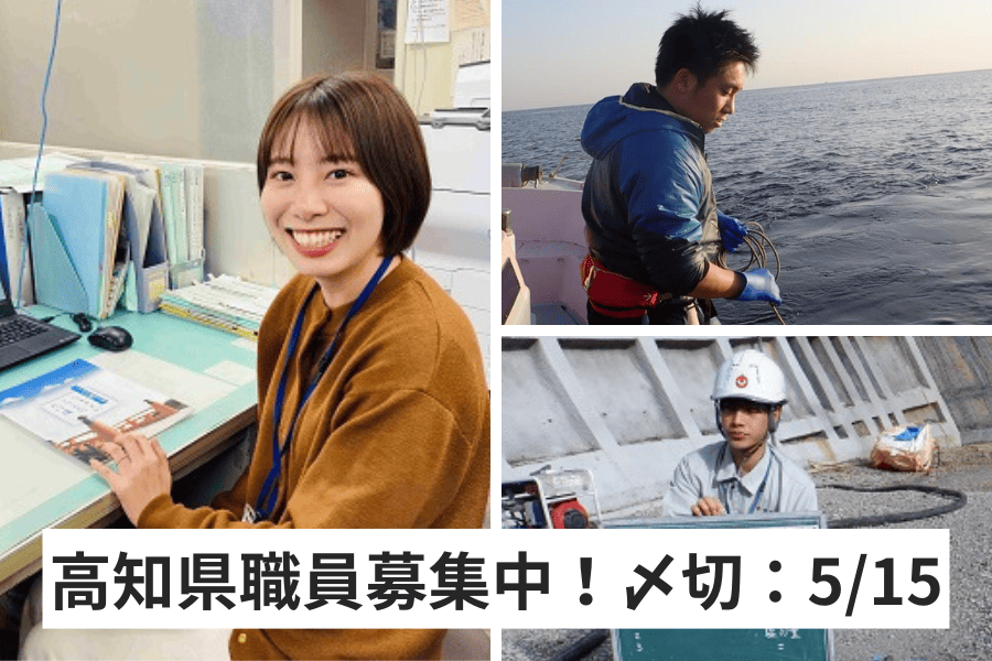 【5/15(木)締切】59歳まで受けられるUIJターン枠あり!令和7年度高知県職員社会人経験者採用試験を実施!! | 地域のトピックス