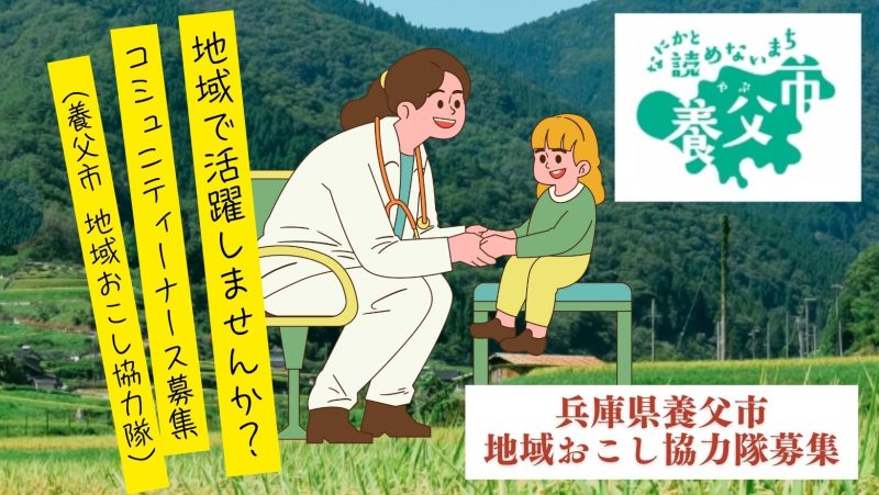 【養父市】コミュニティーナース募集（地域おこし協力隊） | 地域のトピックス
