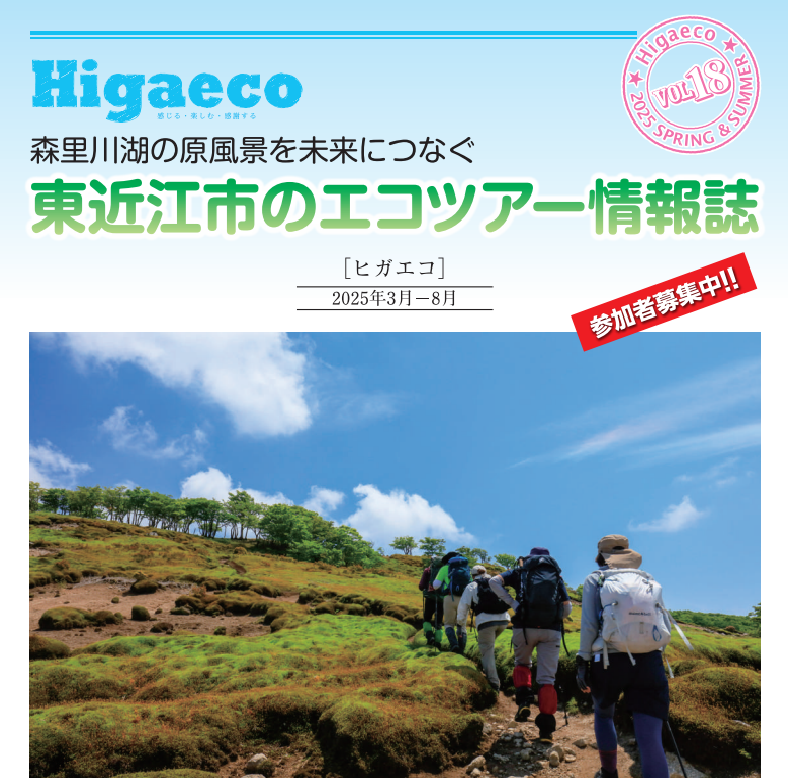東近江市のエコツアー春夏号　参加者募集中！ | 地域のトピックス