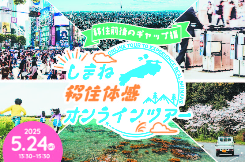 しまね移住体感オンラインツアー《移住前後のギャップ編》 | 移住関連イベント情報