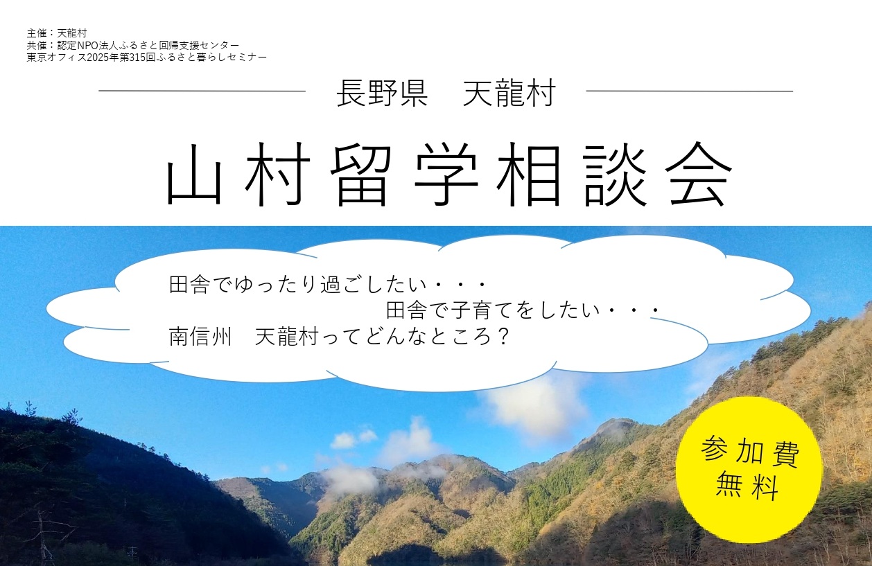 自然を五感で感じよう！　山村留学相談会 | 移住関連イベント情報