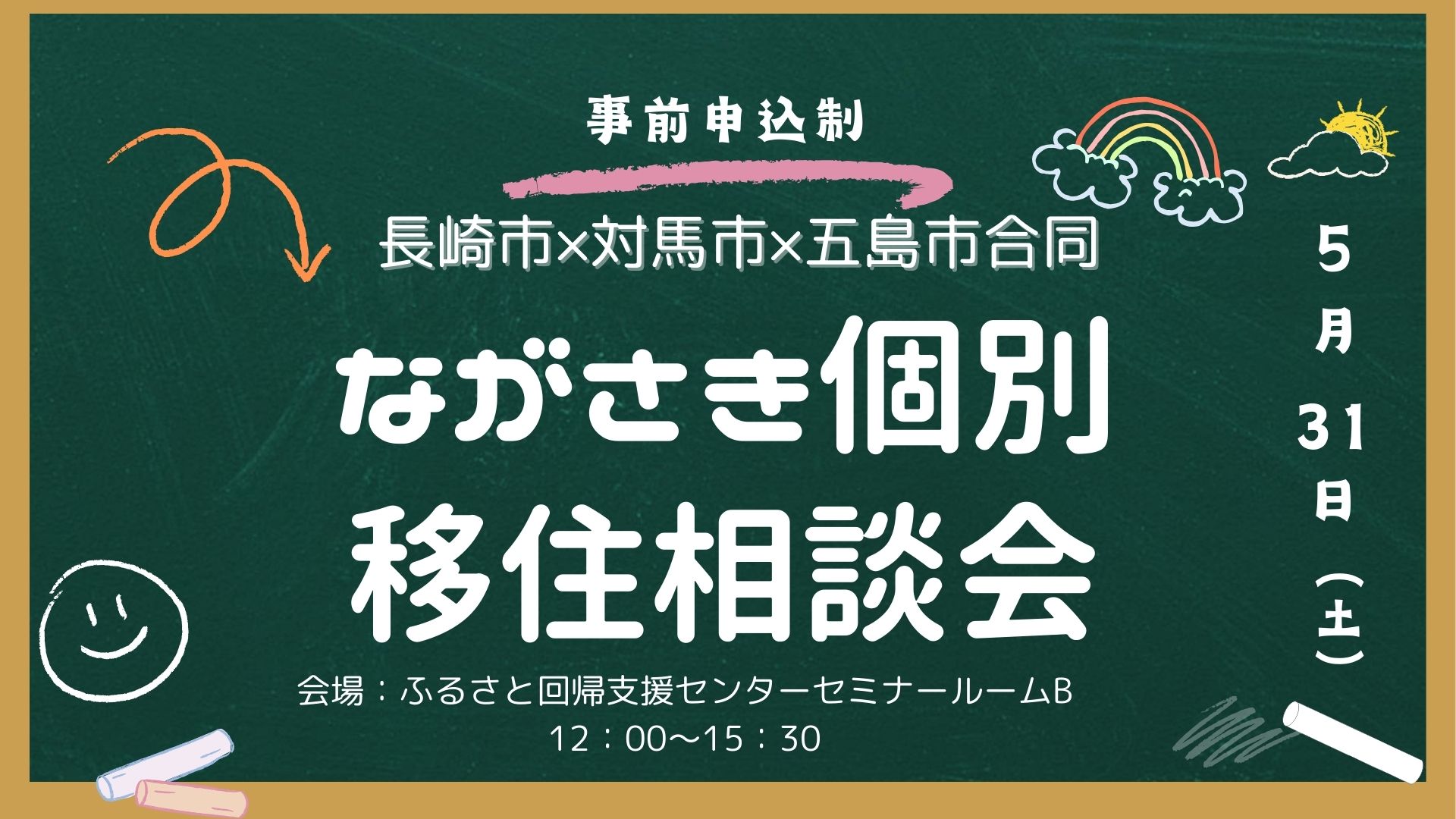 【長崎市×対馬市×五島市合同】ながさき個別移住相談会 | 移住関連イベント情報