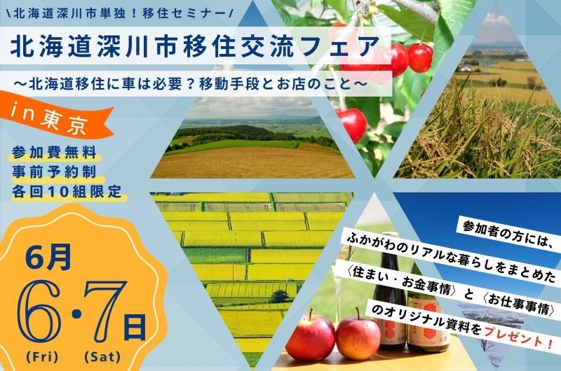 北海道深川市移住交流フェア~北海道移住に車は必要?移動手段とお店のこと~ | 移住関連イベント情報