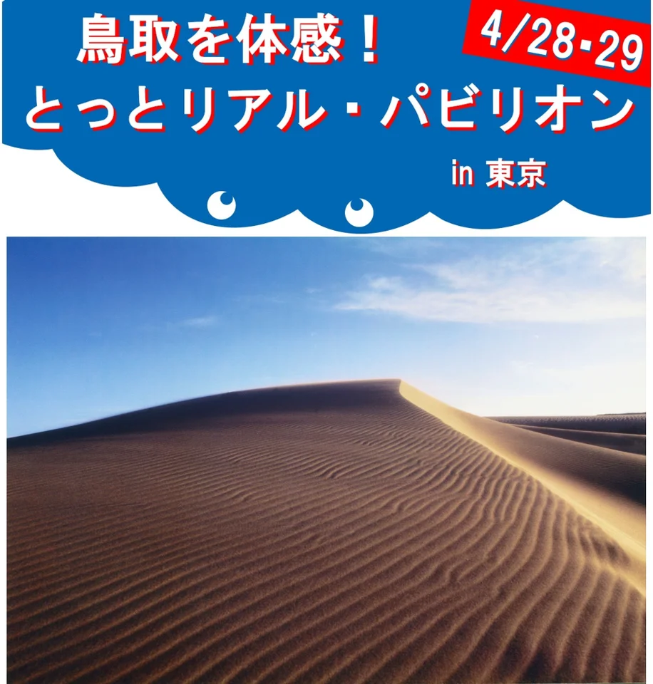 鳥取砂丘が東京にくるかも？！とっとリアル・パビリオンin東京 | 地域のトピックス