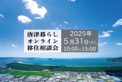 【5月31日（土）】唐津暮らしオンライン移住相談会 | 移住関連イベント情報