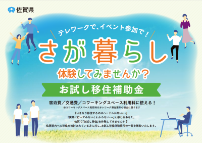 「お試し移住補助金」さが暮らし体験してみませんか？ | 地域のトピックス
