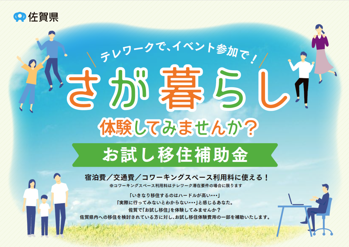 「お試し移住補助金」さが暮らし体験してみませんか? | 地域のトピックス