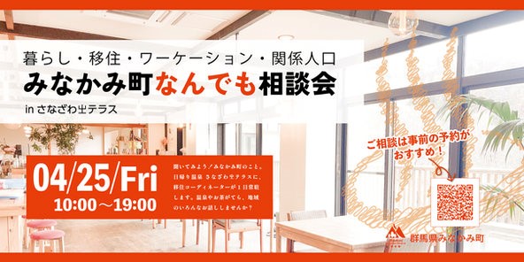 4/25(金)温泉施設で開催♨ 暮らし・移住・ワーケーション・関係人口みなかみ町なんでも相談会inさなざわ㞢テラス | 移住関連イベント情報