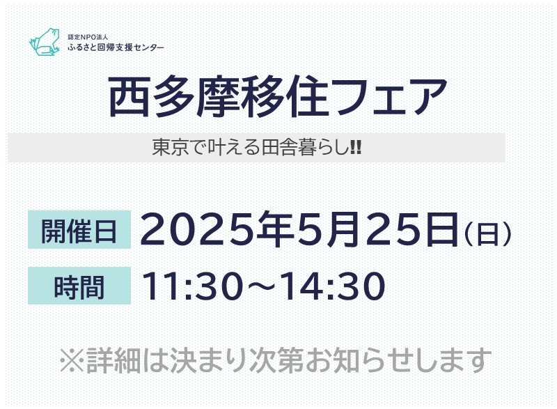 東京で叶える田舎暮らし!! 西多摩移住フェア | 移住関連イベント情報