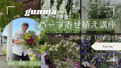 ～ぐんまのハーブを使った寄せ植え講座～【“花王子”こと沼田市の移住コーディネーターと一緒に作る、暮らしを彩る植物WS】 | 移住関連イベント情報