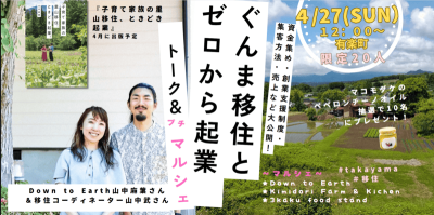 ぐんま移住とゼロから起業　トーク＆プチマルシェ＠有楽町 | 移住関連イベント情報
