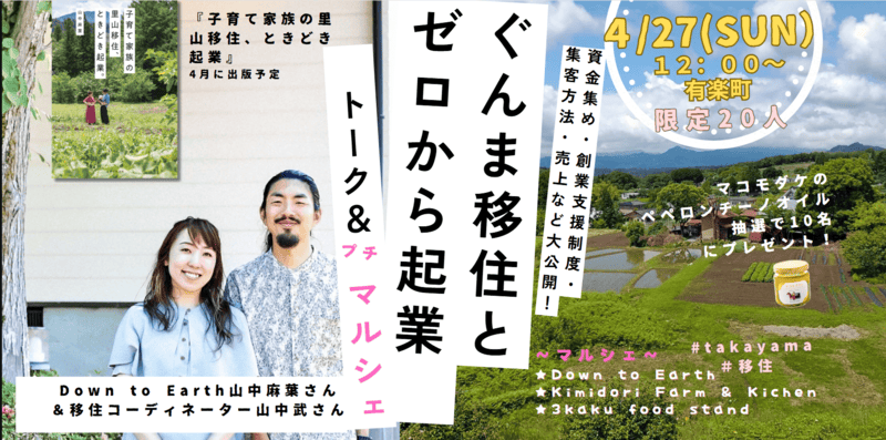 ぐんま移住とゼロから起業　トーク＆プチマルシェ＠有楽町 | 移住関連イベント情報