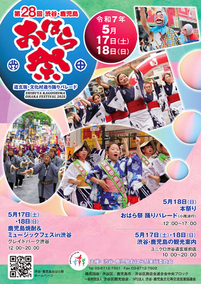 第28回「渋谷・鹿児島おはら祭」 | 移住関連イベント情報