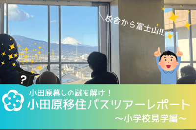 【小田原市】小田原暮らしの謎を解け！小田原移住バスツアー ～小学校見学編～に、参加してきました。 | 地域のトピックス