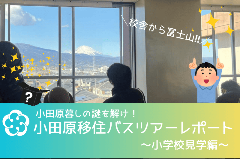 【小田原市】小田原暮らしの謎を解け！小田原移住バスツアー ～小学校見学編～に、参加してきました。 | 地域のトピックス