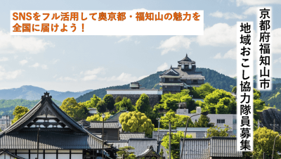 【福知山市】SNSでの観光情報発信がミッション！地域おこし協力隊員を募集！ | 地域のトピックス
