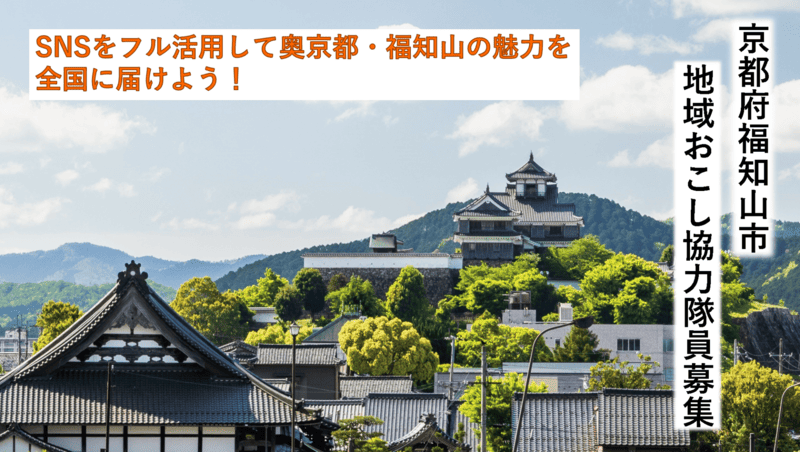 【福知山市】SNSでの観光情報発信がミッション!地域おこし協力隊員を募集! | 地域のトピックス