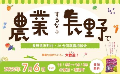 農業するなら長野で！「長野県市町村・JA合同就農相談会」 | 移住関連イベント情報