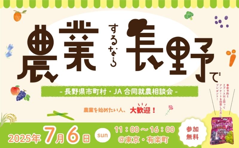 農業するなら長野で!「長野県市町村・JA合同就農相談会」 | 移住関連イベント情報