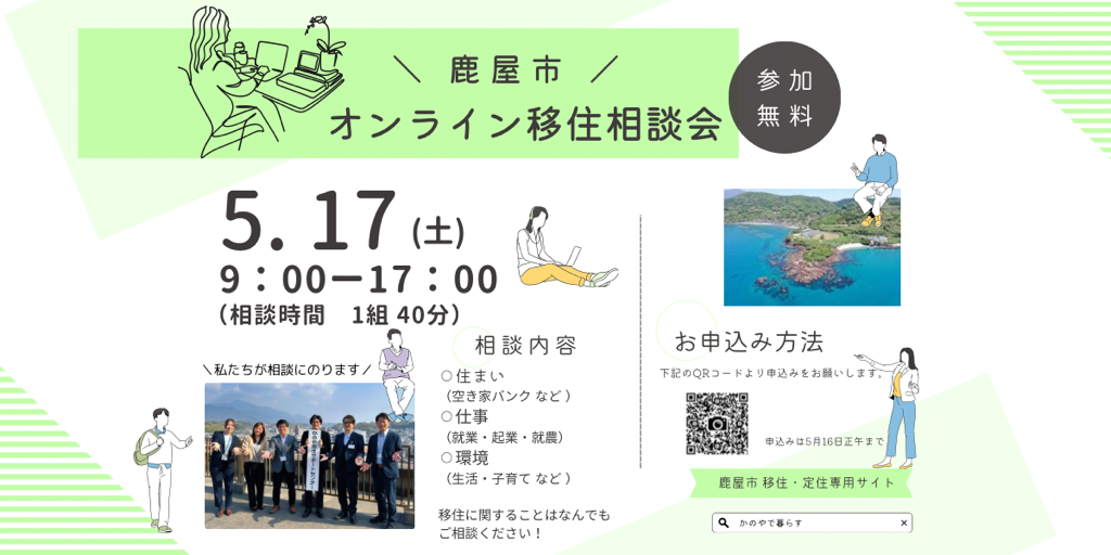 【鹿屋(かのや)市】オンライン移住相談会 | 移住関連イベント情報