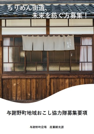 ※募集延長【京都府与謝野町】地域おこし協力隊募集（観光誘客促進担当） | 地域のトピックス
