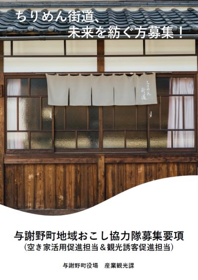 【与謝野町】地域おこし協力隊募集（空き家活用／観光誘客） | 地域のトピックス