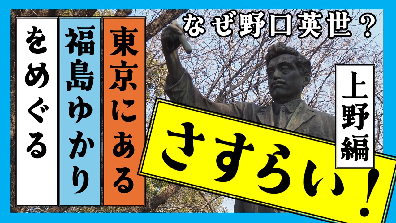 【東京で福島を】「さすらい!ディスカバーふくしま in TOKYO」の動画公開! | 地域のトピックス