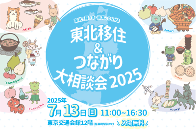 東北移住＆つながり大相談会2025 | 移住関連イベント情報