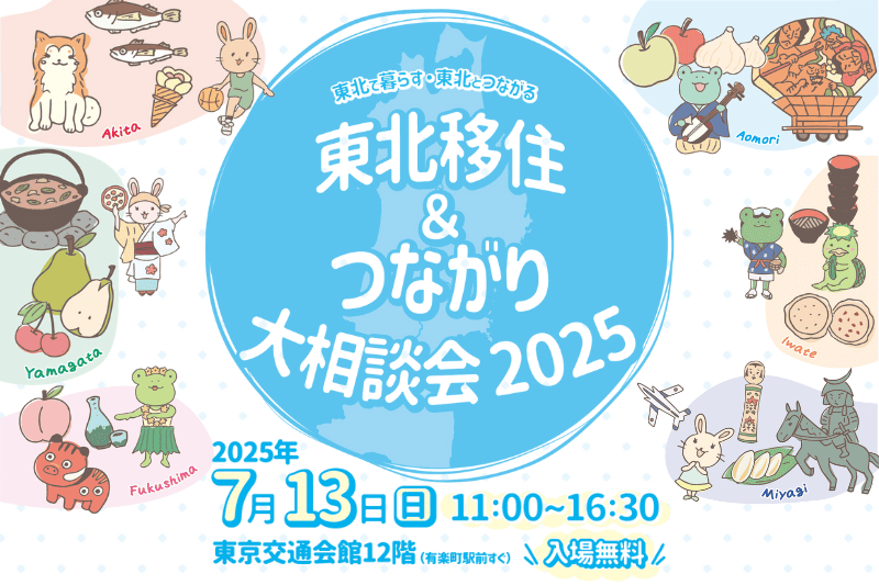 東北移住&つながり大相談会2025 | 移住関連イベント情報