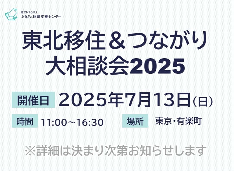 東北移住&つながり大相談会2025 | 移住関連イベント情報