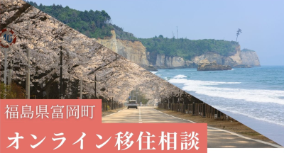 富岡町に、ちょっと興味がある。そんなあなたに、オンライン移住相談会。 | 地域のトピックス