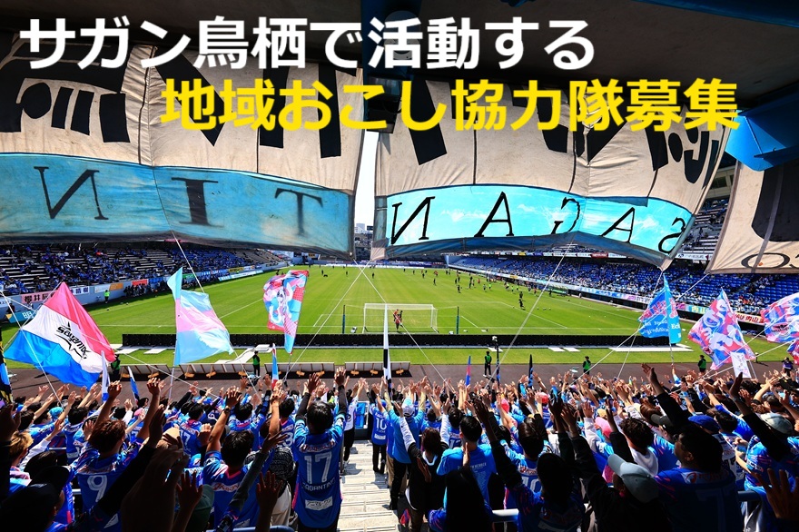 【佐賀県鳥栖市】【5/30(金)まで】プロサッカーチームで地域活性化に取組む隊員を募集しています!【1名】 | 地域のトピックス