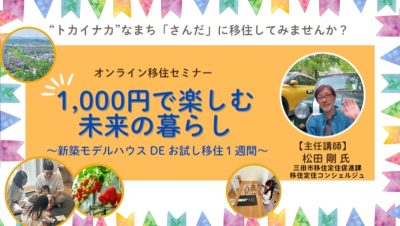 【三田市セミナー】1000円で楽しむ未来の暮らし～新築モデルハウス DE お試し移住1週間～（online セミナー） | 移住関連イベント情報