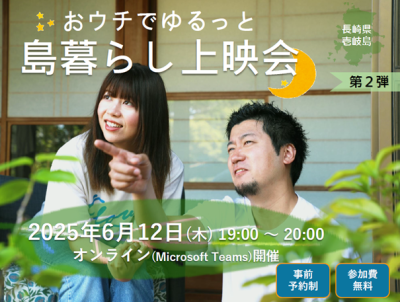 おウチでゆるっと島暮らし上映会　第２弾『暮らし編』＜長崎県壱岐島＞ | 移住関連イベント情報